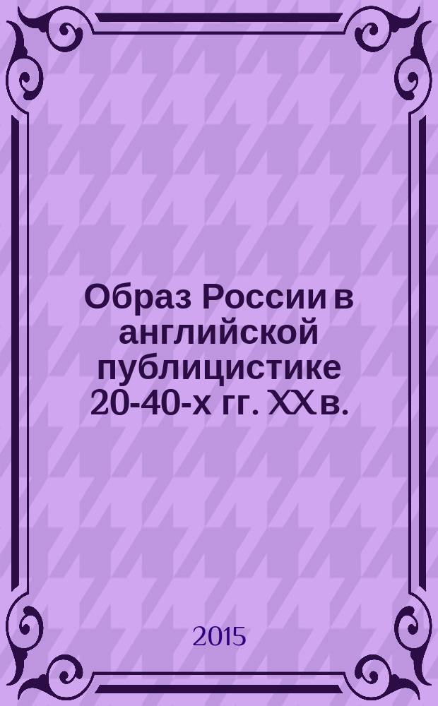 Образ России в английской публицистике 20-40-х гг. XX в.: к проблеме кросс-культурной коммуникации (Г.Дж. Уэллс, У.С. Моэм, Дж.Б. Пристли) : автореферат дис. на соиск. уч. степ. кандидата филологических наук : специальность 10.01.03 <литература народов стран зарубежья>