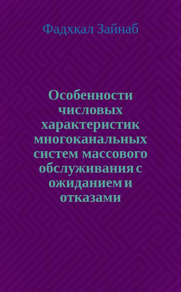 Особенности числовых характеристик многоканальных систем массового обслуживания с ожиданием и отказами : автореферат дис. на соиск. уч. степ. кандидата технических наук : специальность 05.13.18 <математич. моделирование>