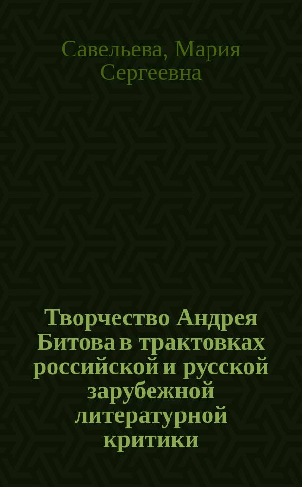Творчество Андрея Битова в трактовках российской и русской зарубежной литературной критики