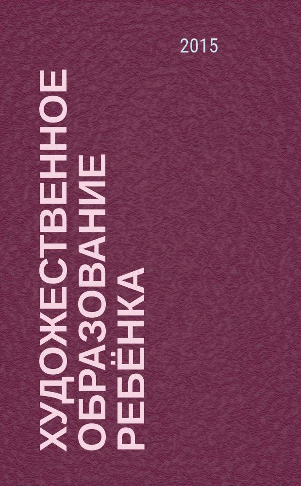 Художественное образование ребёнка : сборник научных статей по итогам I Всероссийской научно-практической конференции Герценовские чтения, Санкт-Петербург, 26 февраля 2015 г