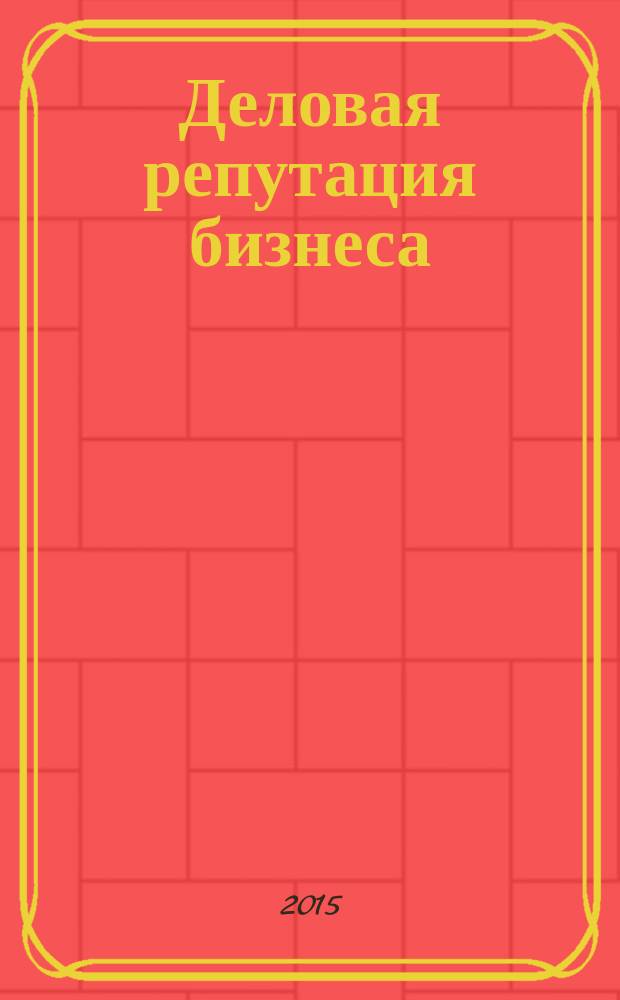 Деловая репутация бизнеса: стоимостная оценка и управление : монография