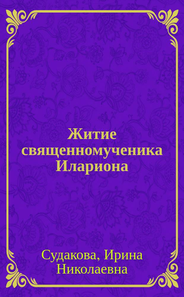 Житие священномученика Илариона (Троицкого) для детей : для среднего школьного возраста