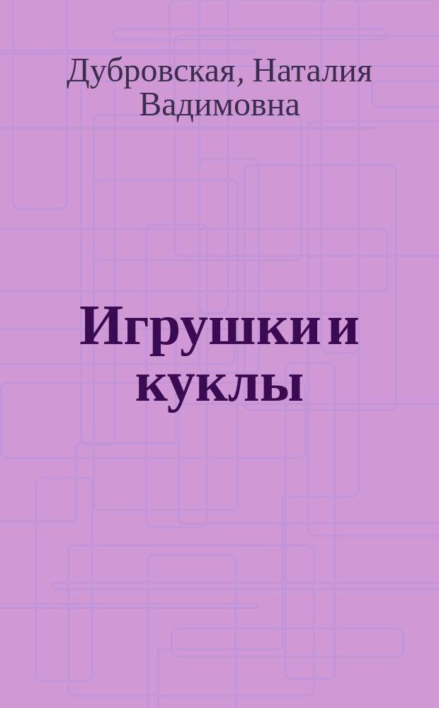 Игрушки и куклы : рисуй, раскрашивай, играй : один день - одна картинка : для занятий взрослых с детьми (текст читают взрослые) : для дошкольного возраста : 0+