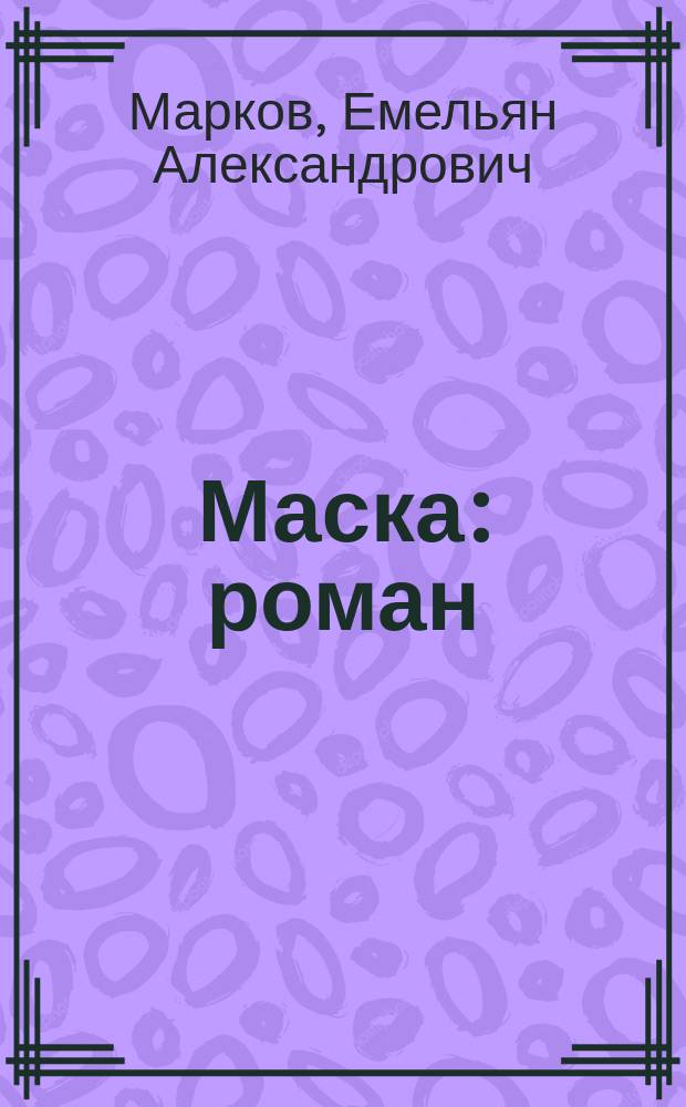 Маска : роман