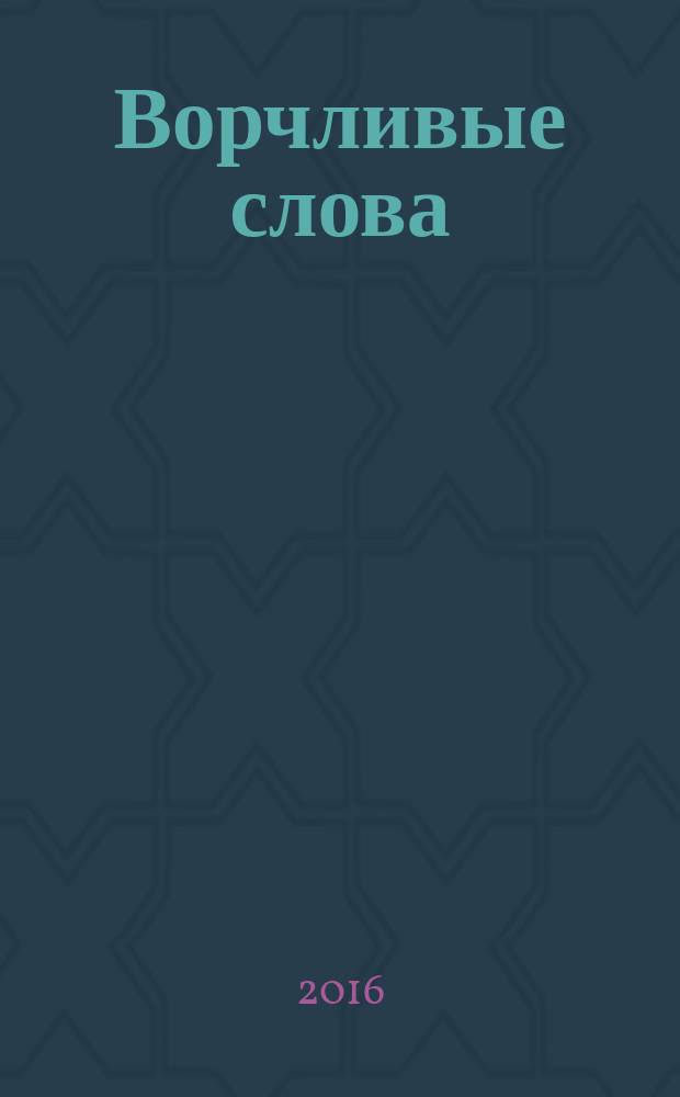 Ворчливые слова