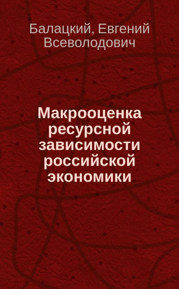 Макрооценка ресурсной зависимости российской экономики