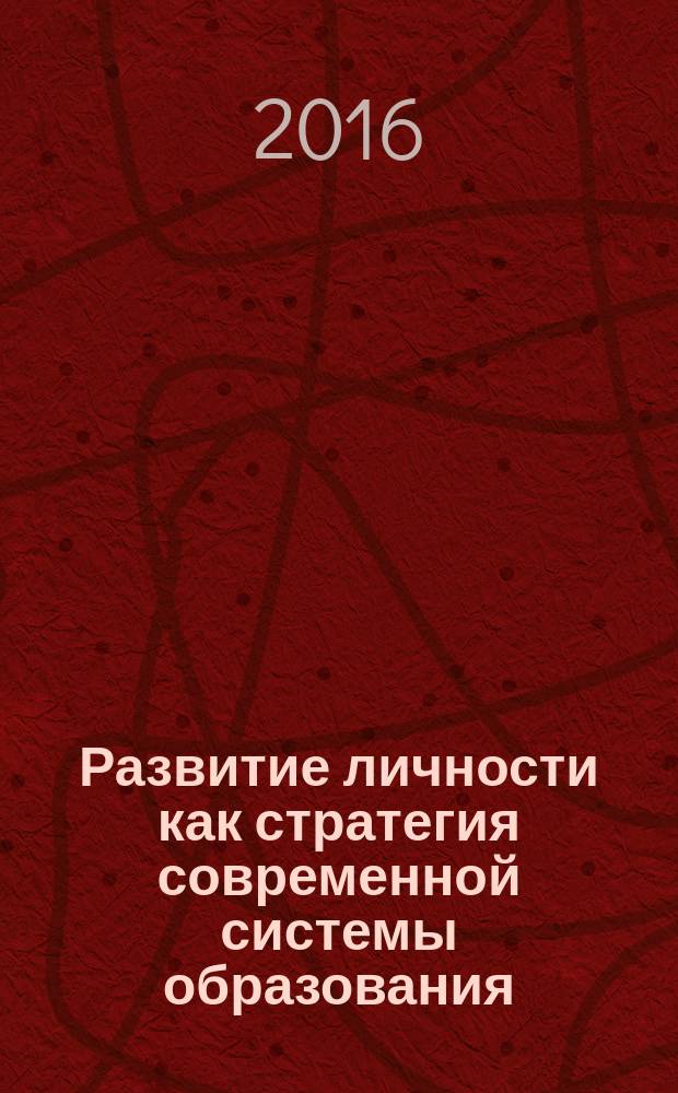 Развитие личности как стратегия современной системы образования : материалы международной научно-практической конференции, 22-23 марта 2016 года, Воронеж, Россия. Ч. 1
