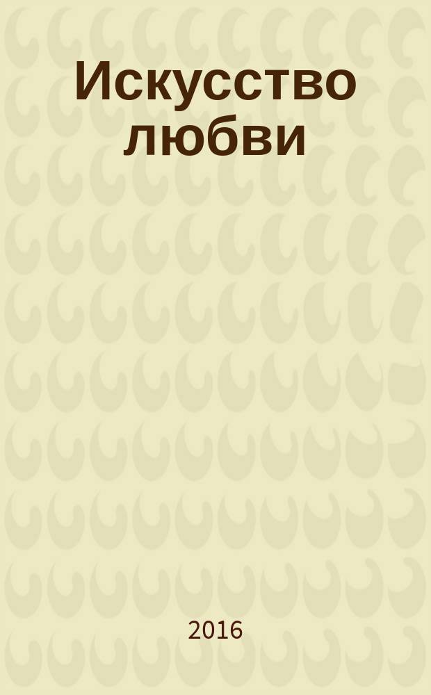 Искусство любви : тольтекская книга мудрости : практическое руководство по достижению гармоничных отношений