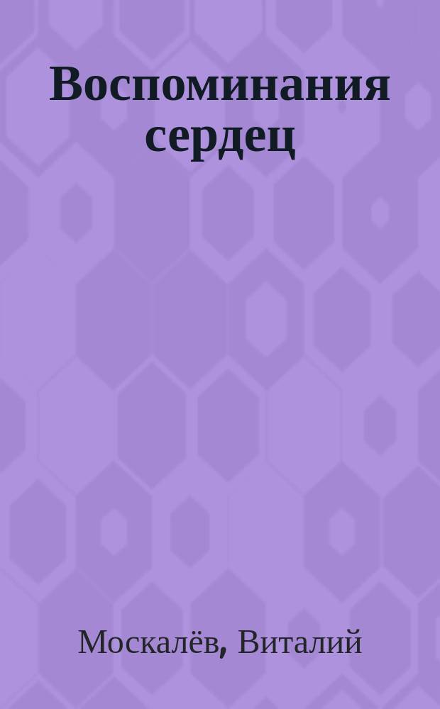 Воспоминания сердец : стихи