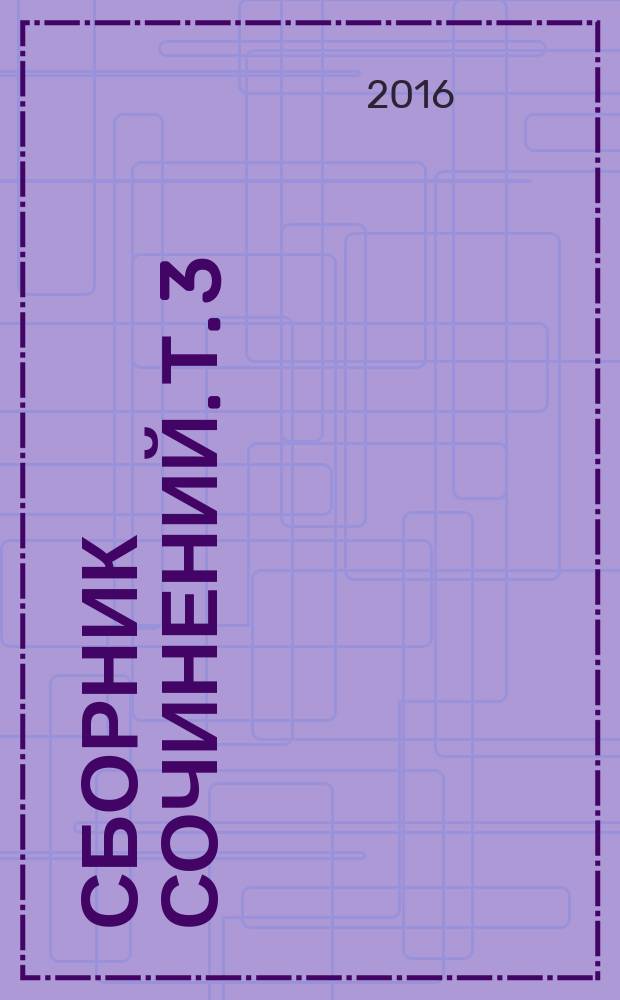 Сборник сочинений. Т. 3