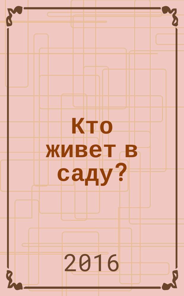 Кто живет в саду?: книга с наклейками. более 150 наклеек