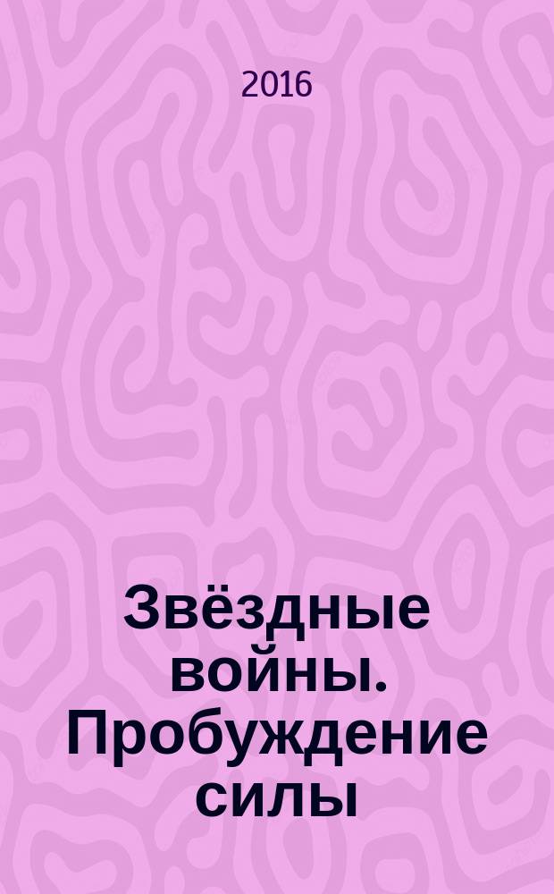 Звёздные войны. Пробуждение силы : роман