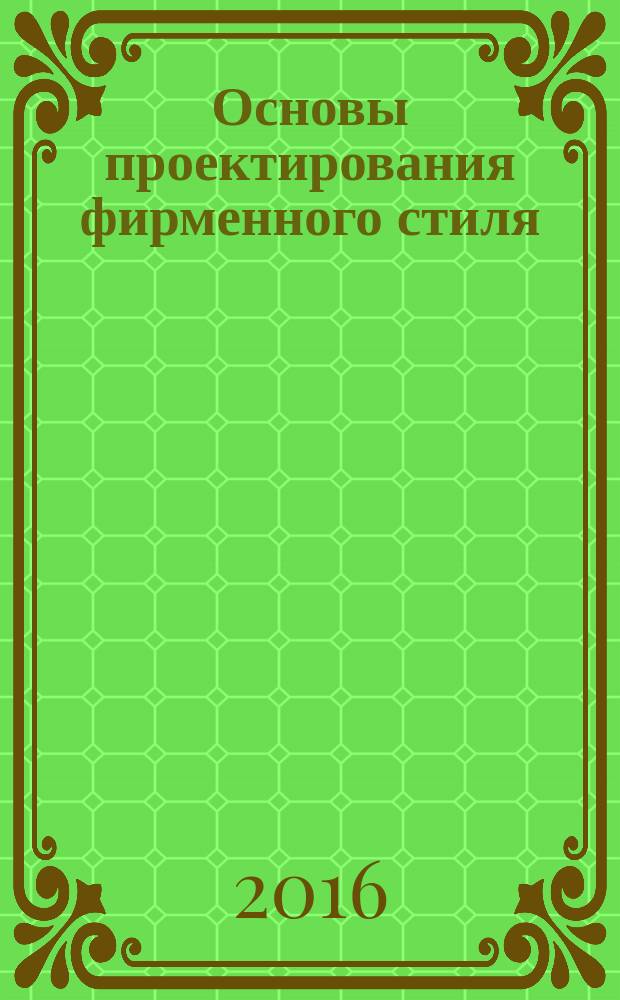 Основы проектирования фирменного стиля : учебно-методическое пособие для ВУЗов