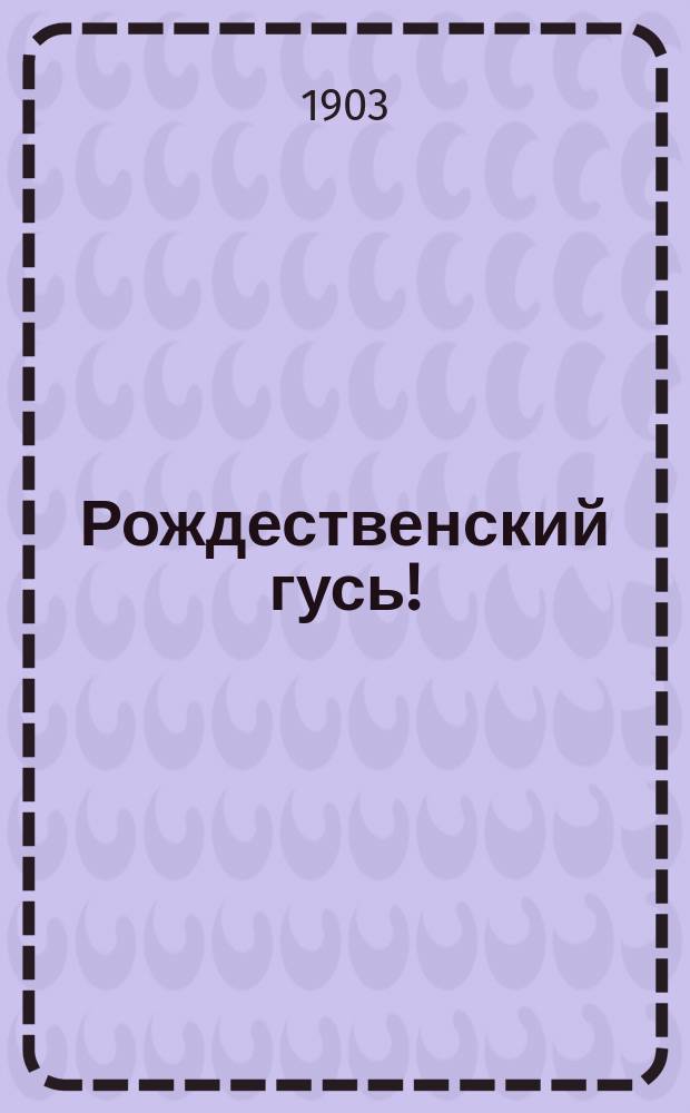 Рождественский гусь! : открытое письмо