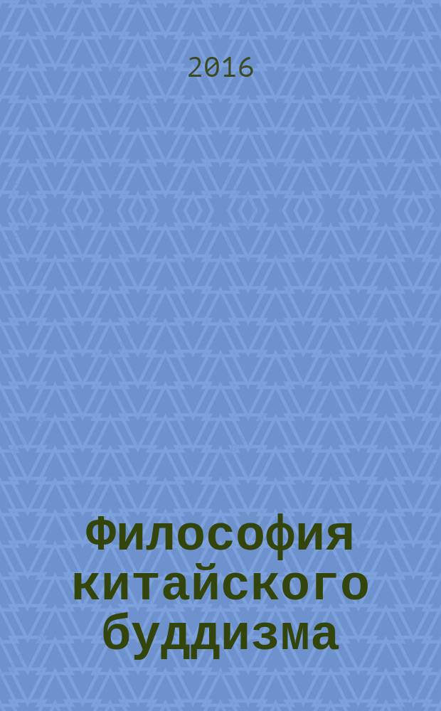 Философия китайского буддизма