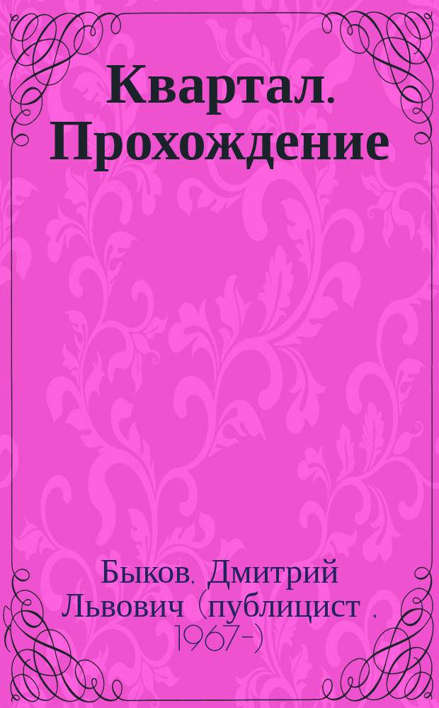 Квартал. Прохождение : увлекательный квест