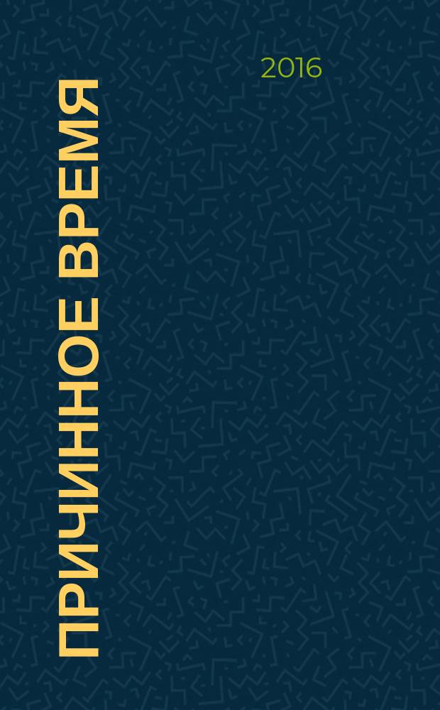 Причинное время