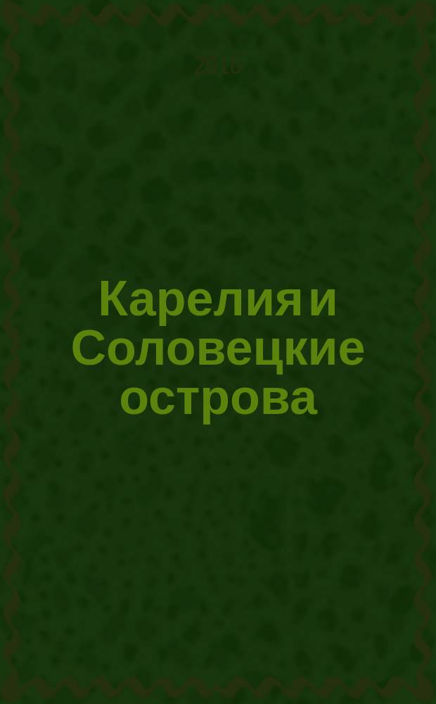 Карелия и Соловецкие острова : orangевый гид : путеводитель : с детальной картой Петрозаводска внутри