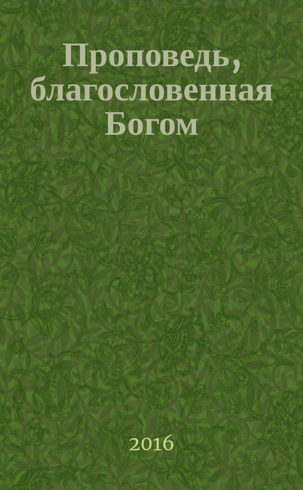 Проповедь, благословенная Богом : перевод
