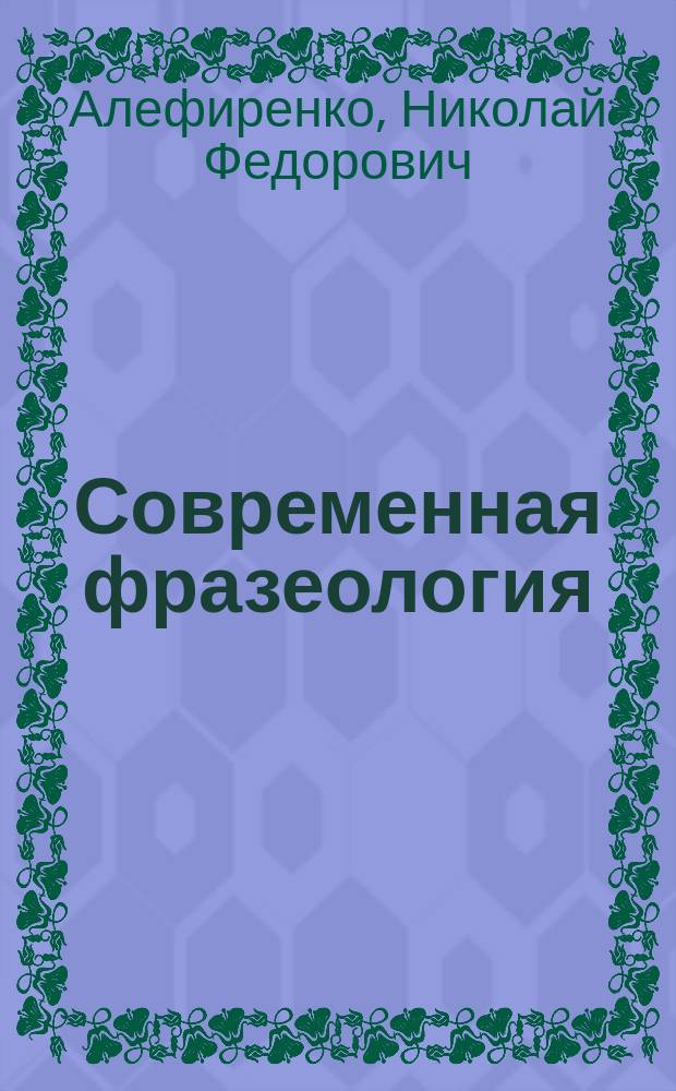 Современная фразеология: тенденции и инновации : монография