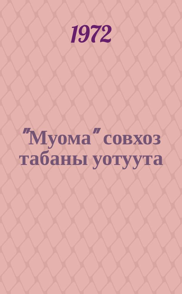 "Муома" совхоз табаны уотуута = Откорм оленей в совхозе "Момский"