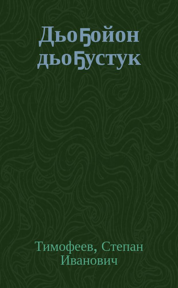 Дьоҕойон дьоҕустук : хоһооннор = Понемногу