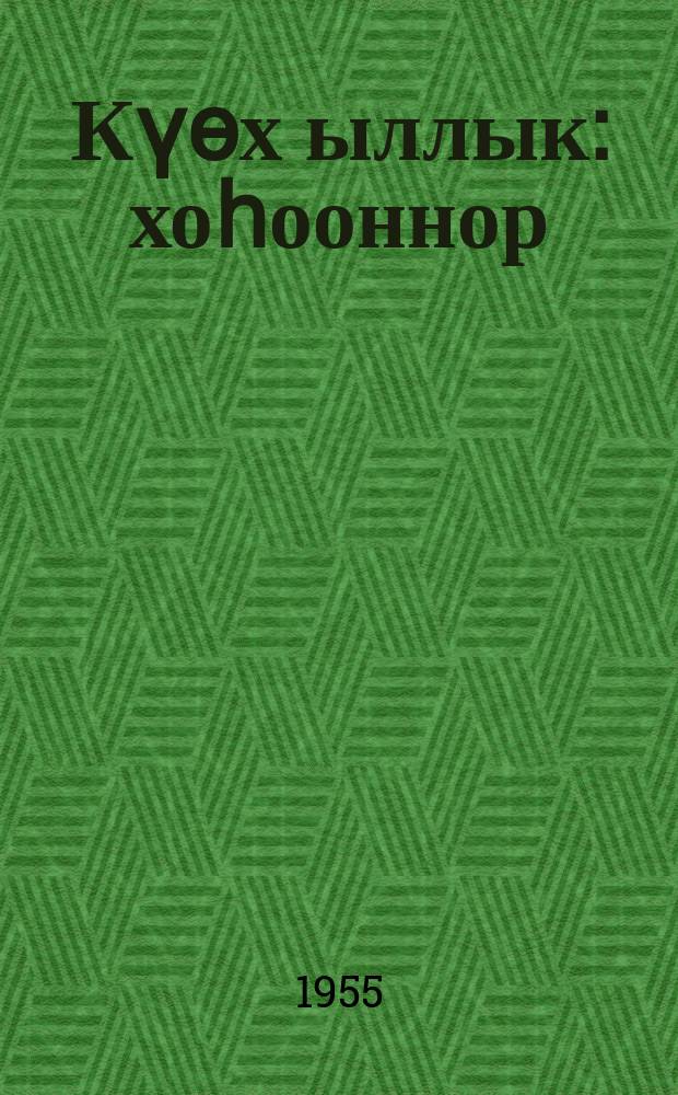 Күөх ыллык : хоһооннор = Зеленая тропа