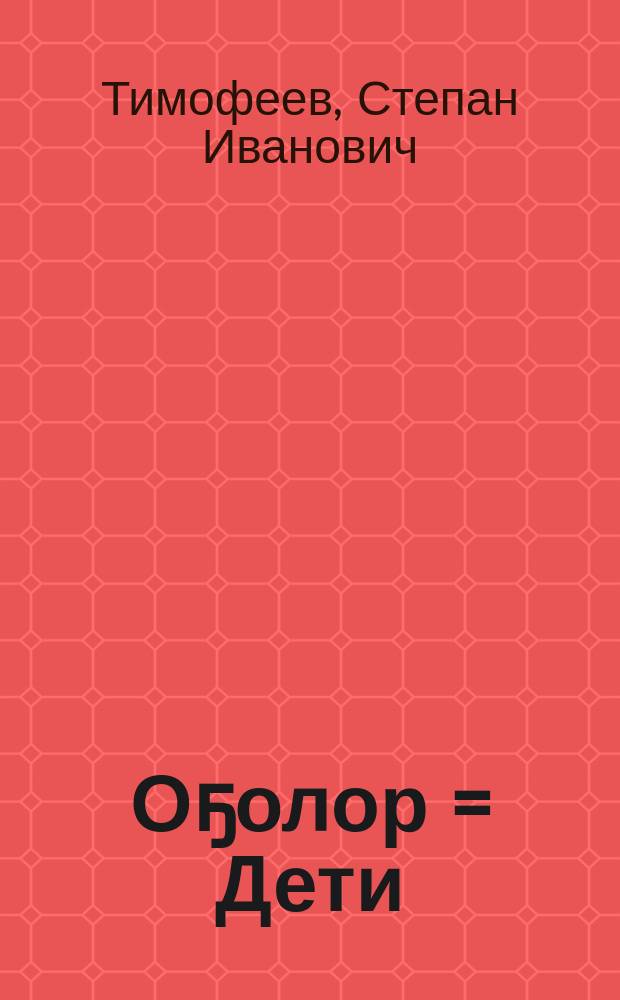 Оҕолор = Дети