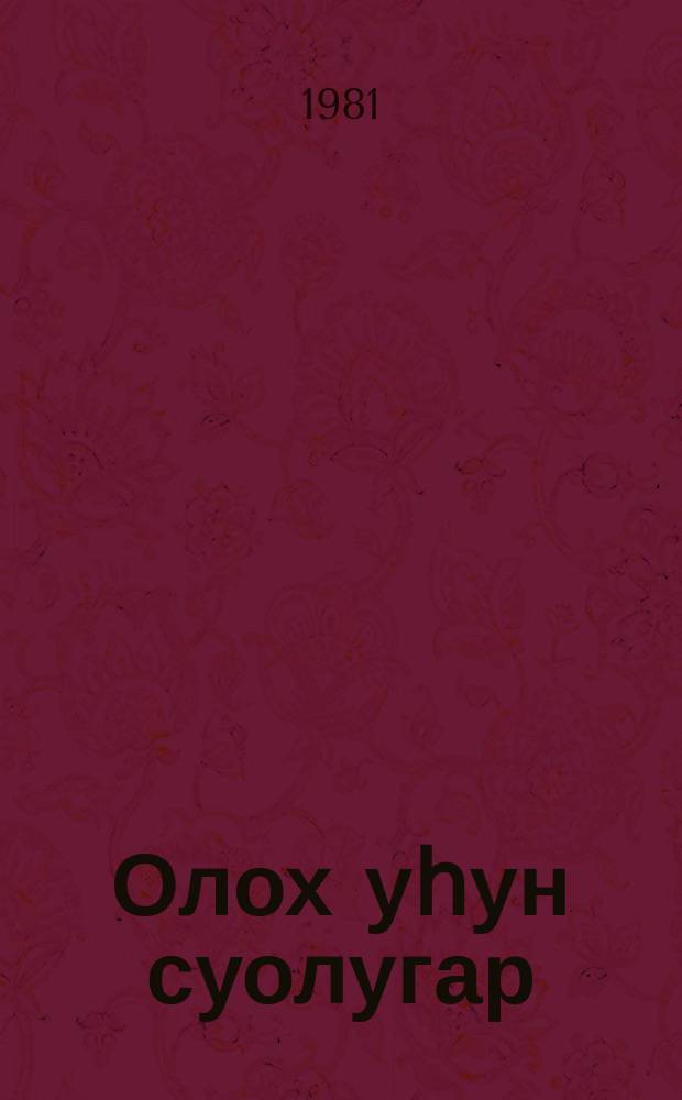 Олох уһун суолугар : хоһооннор = Дорога бесконечна