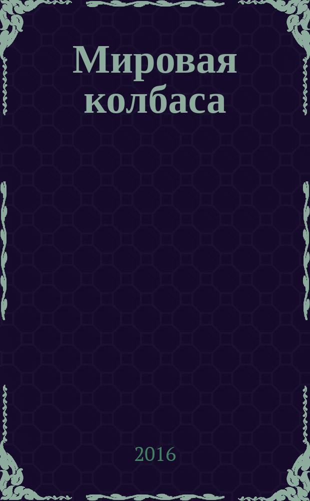 Мировая колбаса : как делать домашнюю колбасу, сосиски и сардельки : подробные шаги