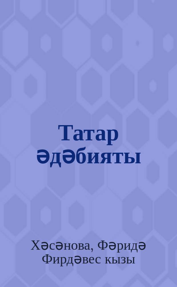 Татар әдәбияты : 9 нчы с-ф : рус телендә төп гомуми белем бирү оешмалары өчен д-лек : (татар телен туган тел буларак өйрәнүче укучылар өчен) : 2 кис = Татарская литература
