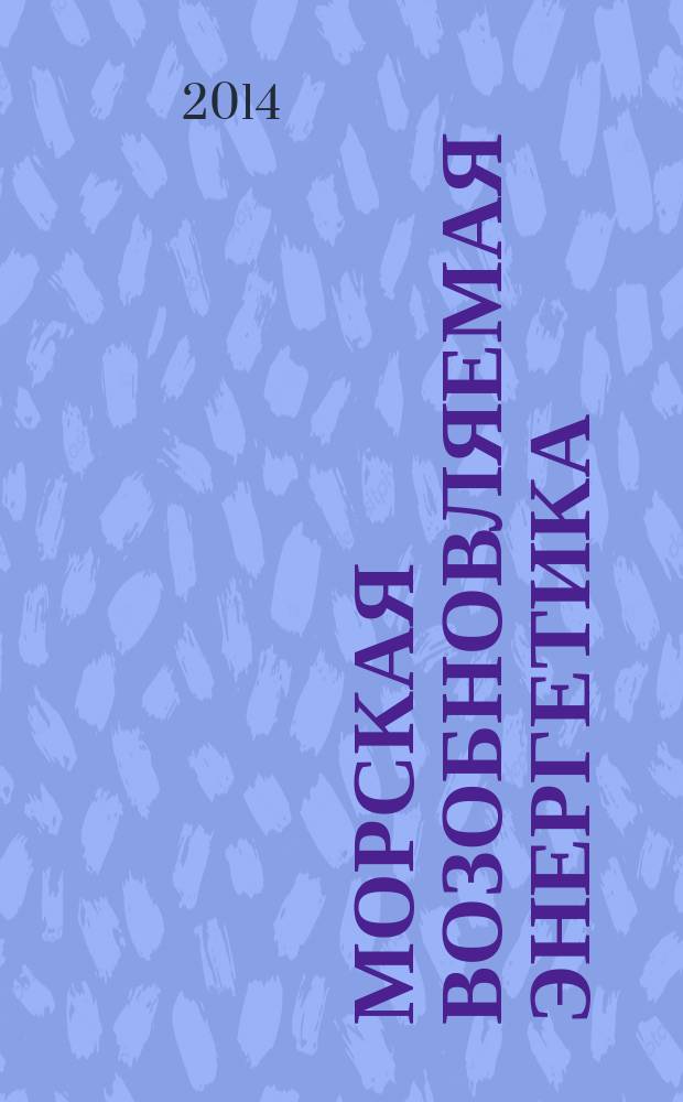 Морская возобновляемая энергетика