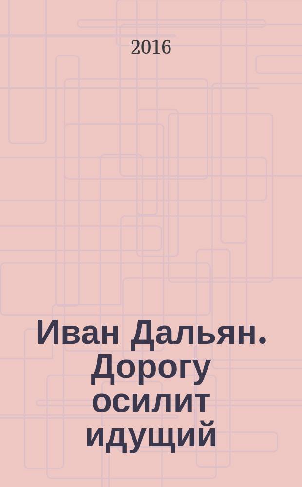 Иван Дальян. Дорогу осилит идущий