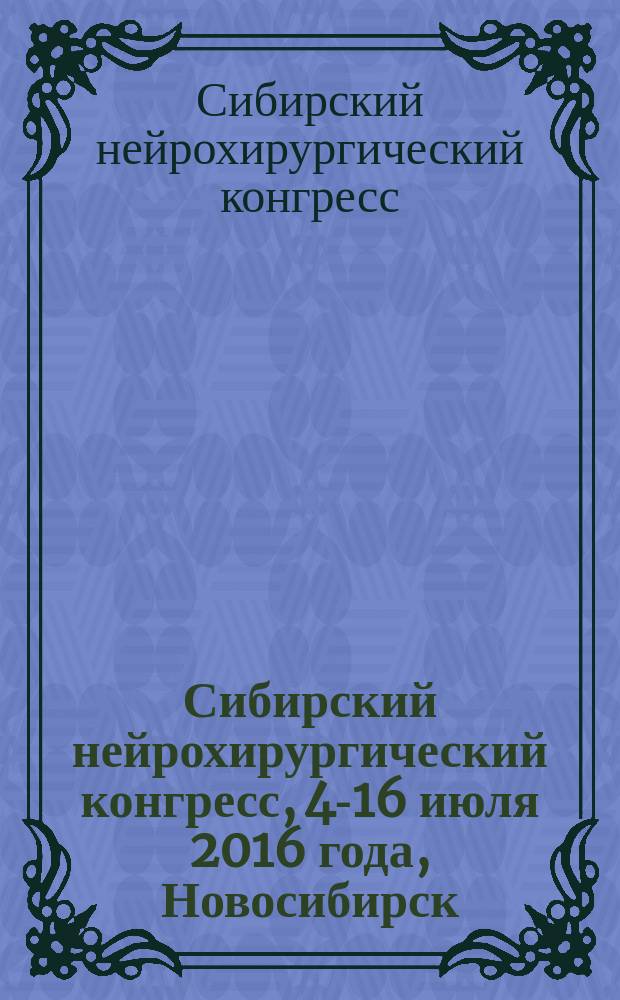 Сибирский нейрохирургический конгресс, 4-16 июля 2016 года, Новосибирск : сборник тезисов