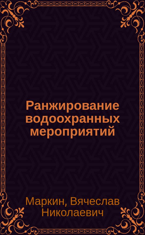 Ранжирование водоохранных мероприятий : монография