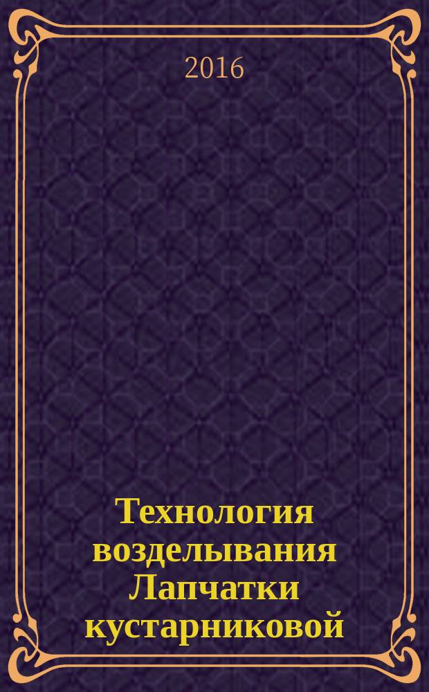 Технология возделывания Лапчатки кустарниковой (курильского чая) в предгорной зоне Республики Адыгея