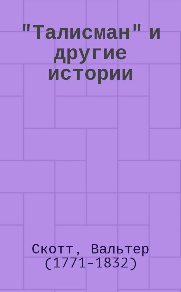 "Талисман" и другие истории : для среднего школьного возраста