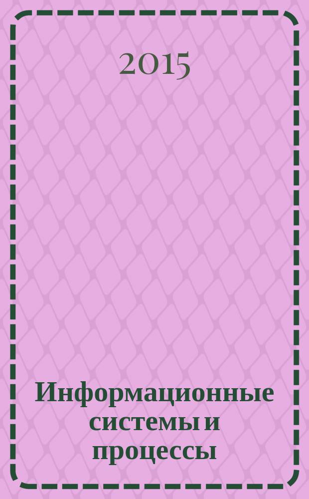 Информационные системы и процессы : сборник научных трудов