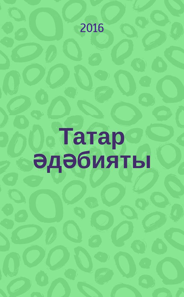 Татар әдәбияты : 9 нчы с-ф рус телендә төп гомуми белем бирү оешмалары өчен д-лек (татар телен туган тел буларак өйрәнүче укучылар өчен) 2 кис. Кис. 1