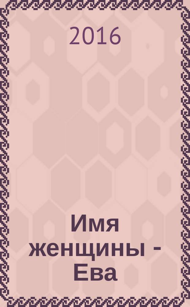 Имя женщины - Ева