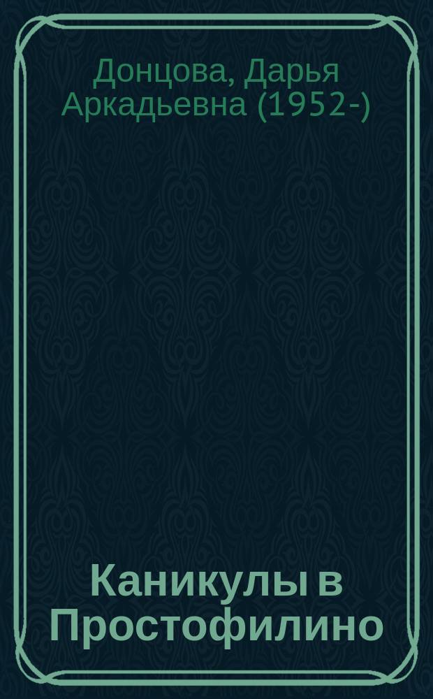 Каникулы в Простофилино : роман