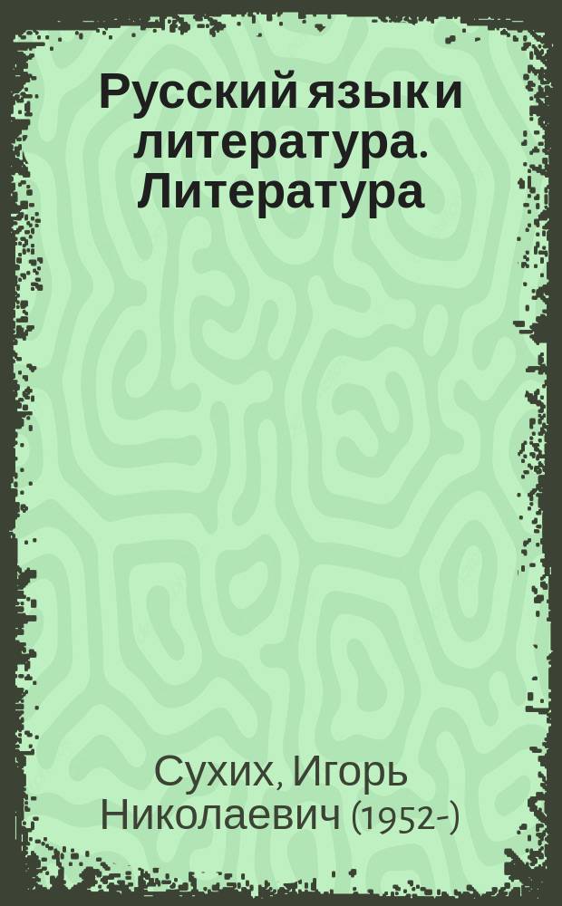 Русский язык и литература. Литература : (базовый уровень) : учебник для 10 класса : в 2 ч
