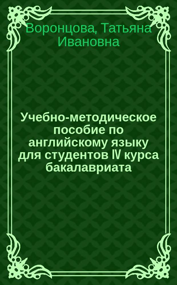 Учебно-методическое пособие по английскому языку для студентов IV курса бакалавриата