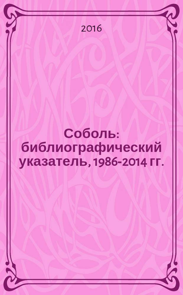 Соболь : библиографический указатель, 1986-2014 гг. : методическое пособие