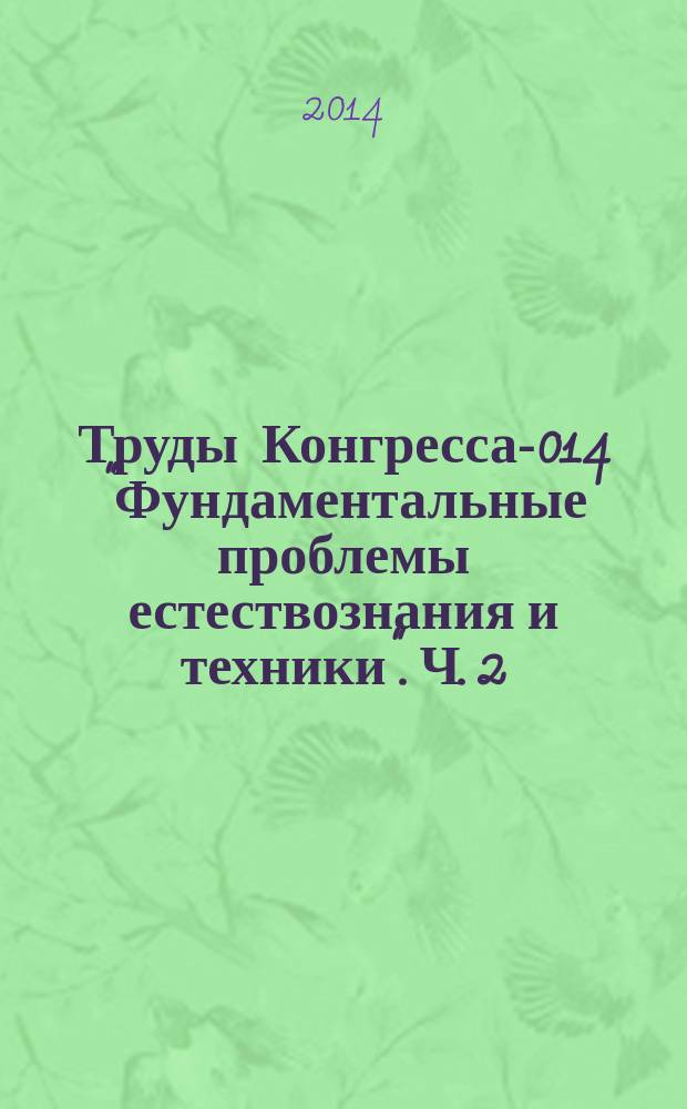 Труды Конгресса -2014 "Фундаментальные проблемы естествознания и техники". Ч. 2 : (З - Мак)