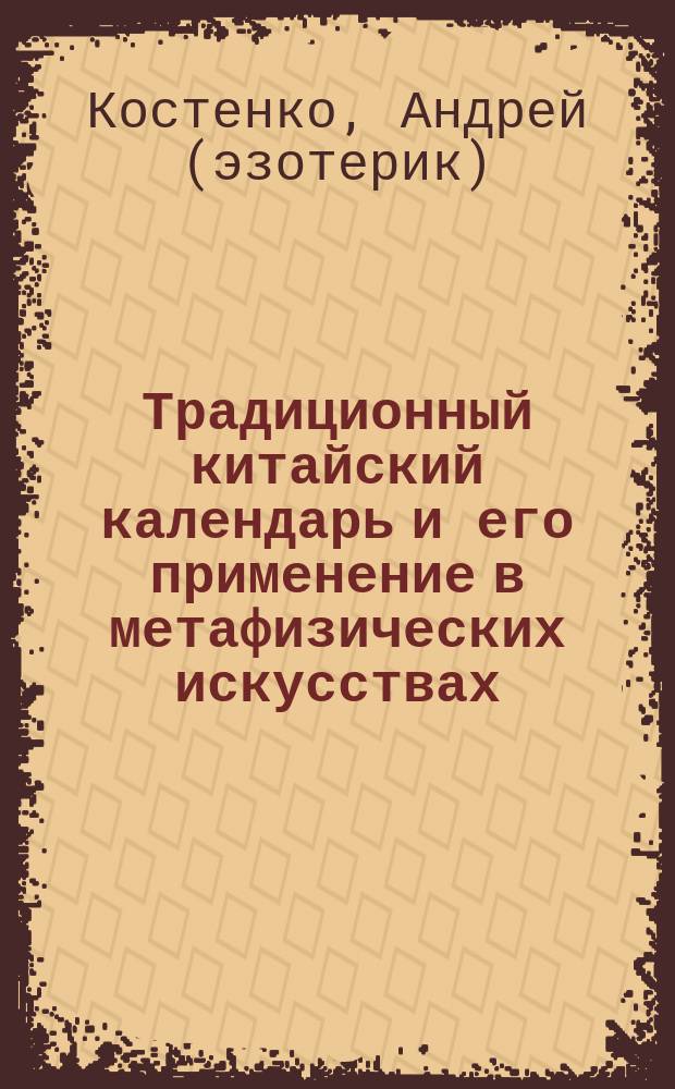 Традиционный китайский календарь и его применение в метафизических искусствах