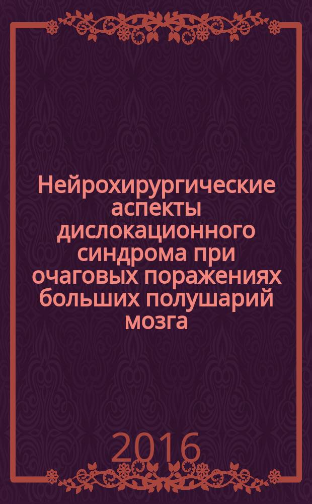 Нейрохирургические аспекты дислокационного синдрома при очаговых поражениях больших полушарий мозга : автореферат диссертации на соискание ученой степени доктора медицинских наук : специальность 14.01.17 - Хирургия : специальность 14.01.18 - Нейрохирургия