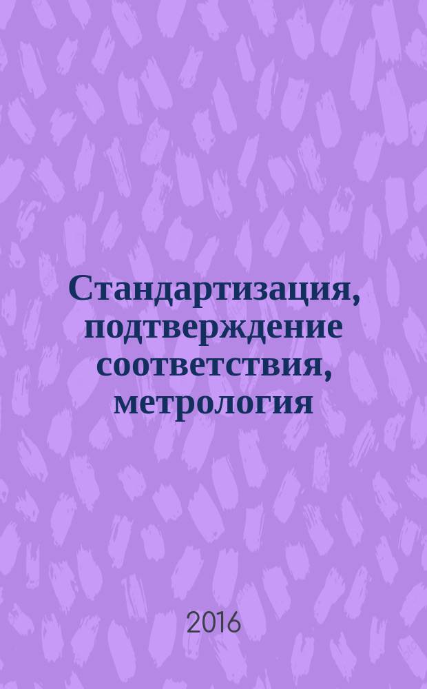 Стандартизация, подтверждение соответствия, метрология : методические указания