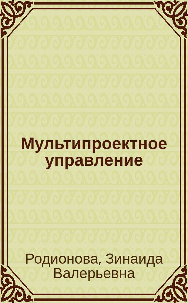 Мультипроектное управление : учебное пособие