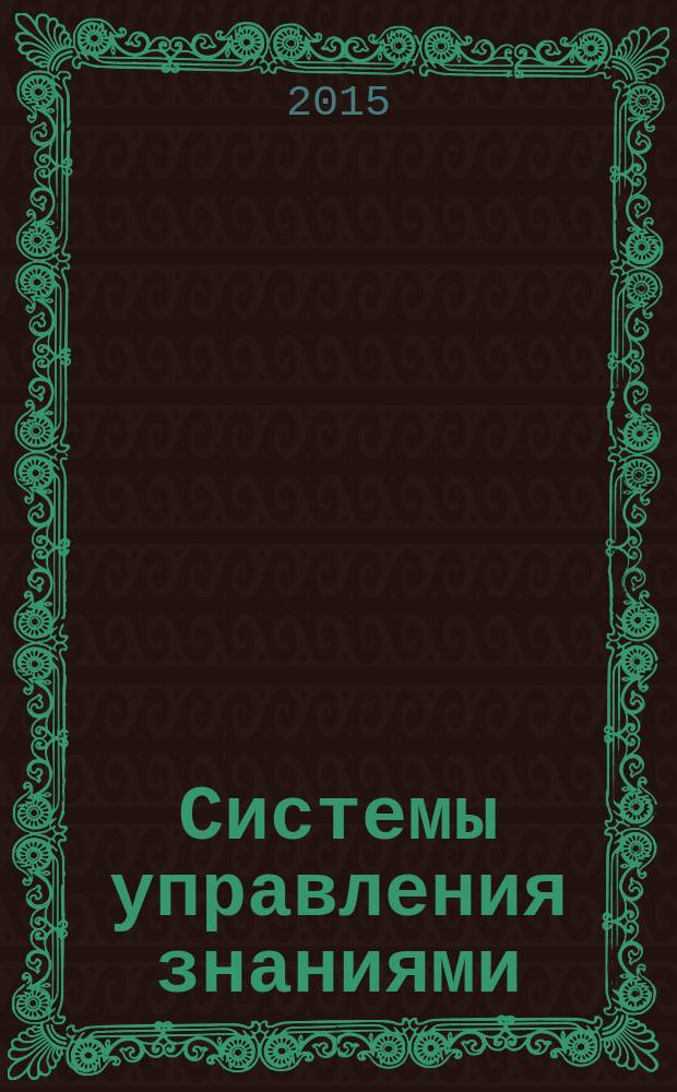 Системы управления знаниями : учебное пособие